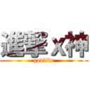 進撃ｘ神 (godlike)