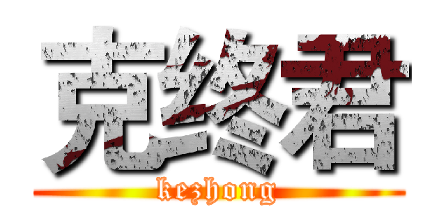 克终君 (kezhong)