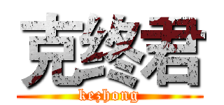 克终君 (kezhong)