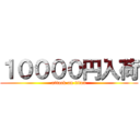 １００００円入荷 (attack on titan)