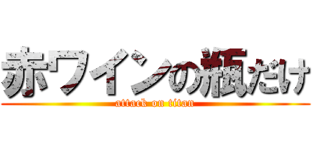 赤ワインの瓶だけ (attack on titan)