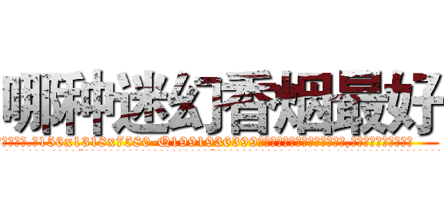 哪种迷幻香烟最好 (哪种迷幻香烟最好【电.话156x1318x7580-Q1991936399鑫宏药业】我们做的是长期生意,靠的是老客户长期支持
参考消息网2月20日报道 韩媒称，“剩女多、离婚率高的城市，房价一定会上涨。”这是中国经济学家金岩石2016年12月参加在上海举行的房地产相关论坛时说的话。
)