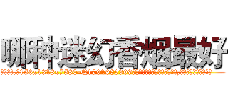 哪种迷幻香烟最好 (哪种迷幻香烟最好【电.话156x1318x7580-Q1991936399鑫宏药业】我们做的是长期生意,靠的是老客户长期支持
参考消息网2月20日报道 韩媒称，“剩女多、离婚率高的城市，房价一定会上涨。”这是中国经济学家金岩石2016年12月参加在上海举行的房地产相关论坛时说的话。
)
