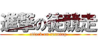 進撃の徒競走 (attack on running)