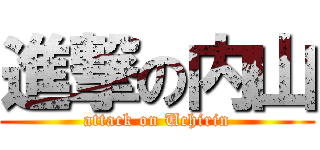 進撃の内山 (attack on Uchirin)