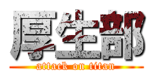 厚生部 (attack on titan)