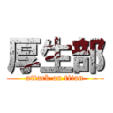 厚生部 (attack on titan)