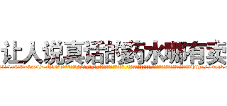 让人说真话的药水哪有卖 (让人说真话的药水哪有卖【电-话151x68344x817-Q1065427042元-吉-药-业】我们做的是长期生意,靠的是老客户长期支持 让人说真话的药水哪有卖在发表了一篇http://sngk.net/muL4lR

参考消息网我们做的是长期生意,靠的是老客户长期支持也许我们早该意识到，就连鲍勃·霍斯金斯（金球奖戏剧类电影男主角 
)