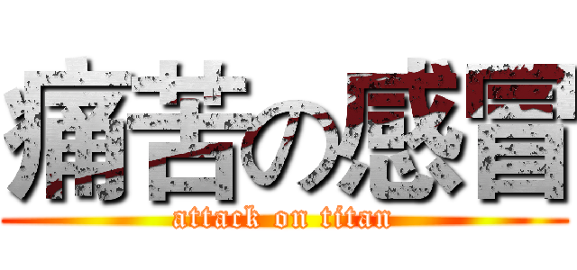 痛苦の感冒 (attack on titan)
