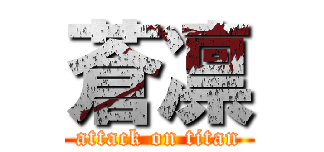 蒼凛 (attack on titan)