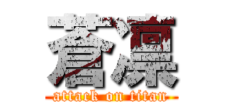 蒼凛 (attack on titan)