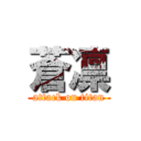 蒼凛 (attack on titan)