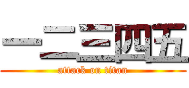 一二三四五 (attack on titan)