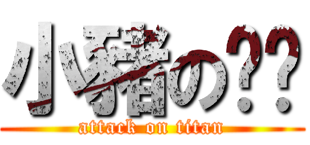 小豬の貓貓 (attack on titan)