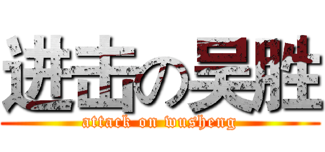 进击の吴胜 (attack on wusheng)