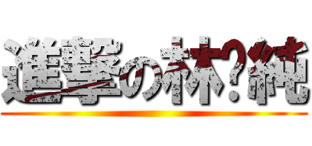 進撃の林丫純 ()