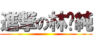 進撃の林丫純 ()