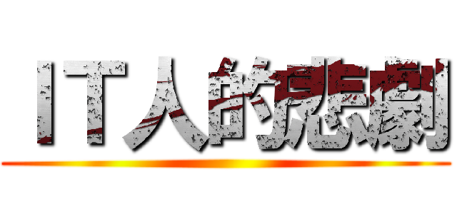 ＩＴ人的悲劇 ()