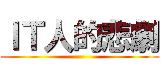 ＩＴ人的悲劇 ()