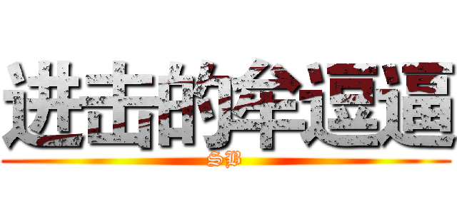 进击的牟逗逼 (SB)