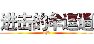 进击的牟逗逼 (SB)