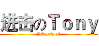 进击のＴｏｎｙ (Joker is sb)