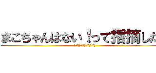 まこちゃんはない！って指摘したい (〜今さらあってももう遅い〜)