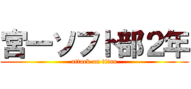 宮一ソフト部２年 (attack on titan)