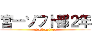 宮一ソフト部２年 (attack on titan)