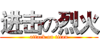 进击の烈火 (attack on titan)