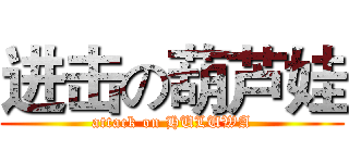 进击の葫芦娃 (attack on HULUWA)