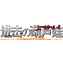 进击の葫芦娃 (attack on HULUWA)