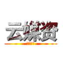 云媒资 (云智公司)