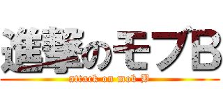 進撃のモブＢ (attack on mob B)