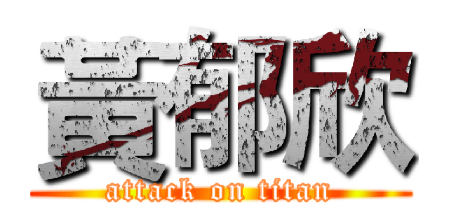 黃郁欣 (attack on titan)