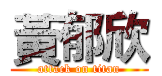 黃郁欣 (attack on titan)