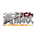 黃郁欣 (attack on titan)