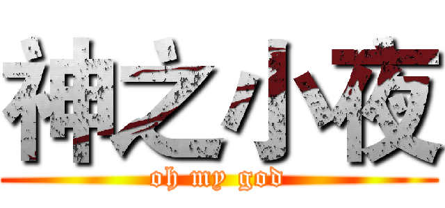 神之小夜 (oh my god)