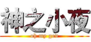 神之小夜 (oh my god)