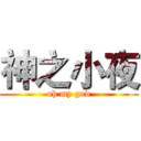 神之小夜 (oh my god)