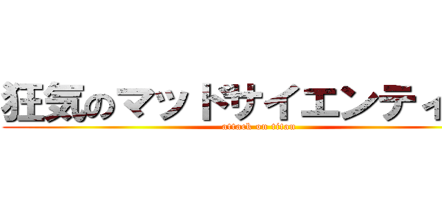 狂気のマッドサイエンティスト (attack on titan)