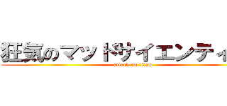 狂気のマッドサイエンティスト (attack on titan)