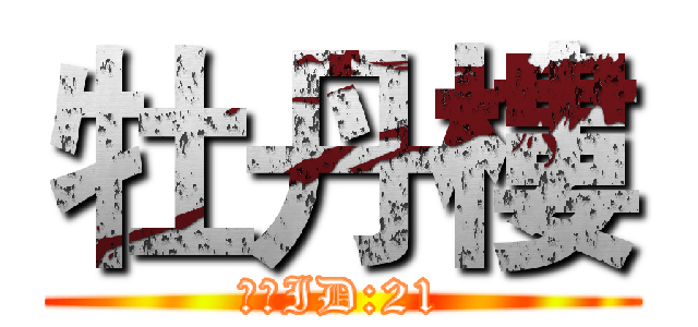 牡丹樓 (收人ID:21)