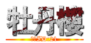 牡丹樓 (收人ID:21)