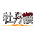 牡丹樓 (收人ID:21)