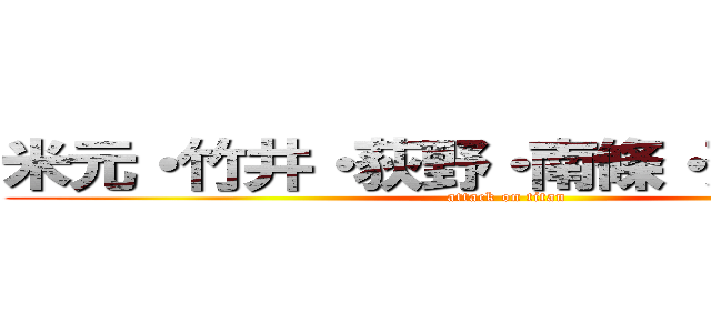 米元・竹井・荻野・南條・蒼大・奏斗 (attack on titan)