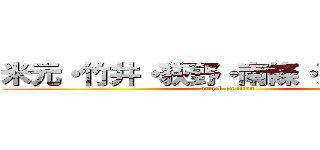 米元・竹井・荻野・南條・蒼大・奏斗 (attack on titan)