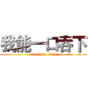 我能一口吞下 (attack on titan)