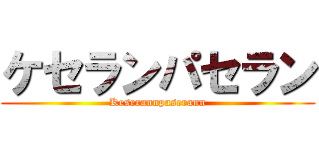 ケセランパセラン (Keserannpaserann)