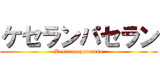 ケセランパセラン (Keserannpaserann)
